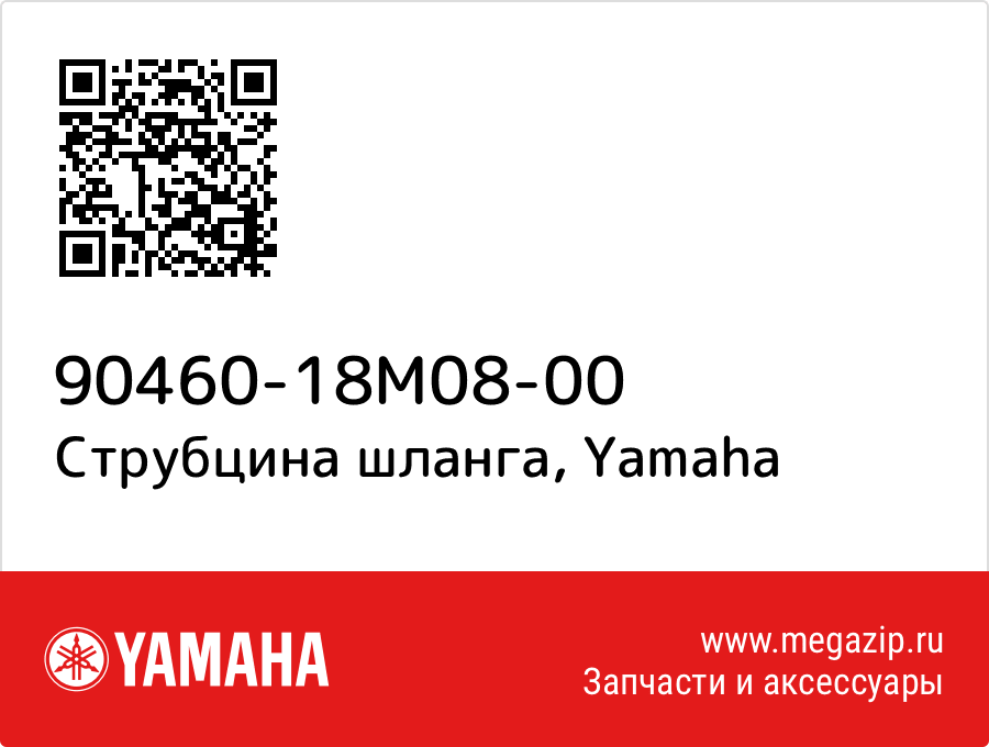 

Струбцина шланга Yamaha 90460-18M08-00