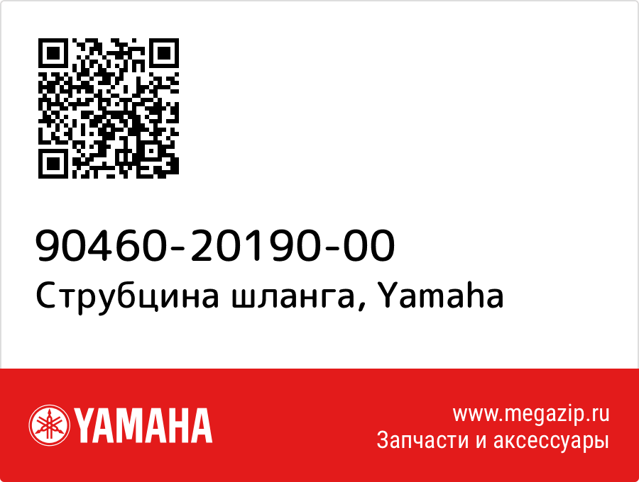 

Струбцина шланга Yamaha 90460-20190-00