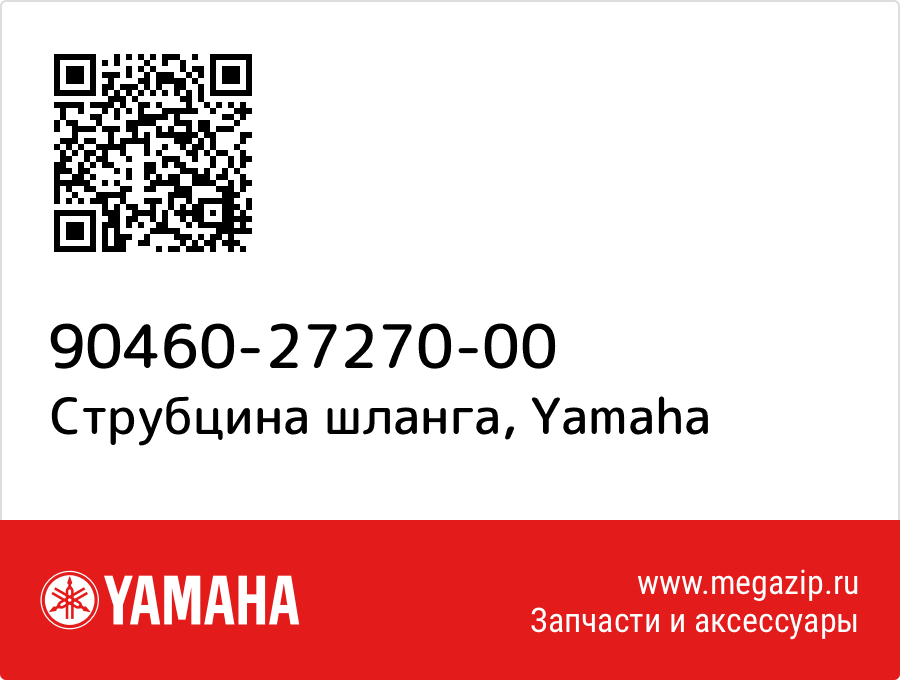 

Струбцина шланга Yamaha 90460-27270-00