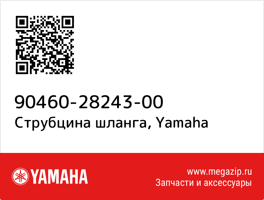 

Струбцина шланга Yamaha 90460-28243-00