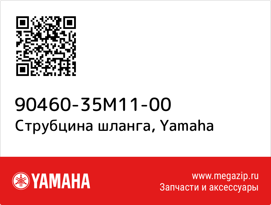 

Струбцина шланга Yamaha 90460-35M11-00