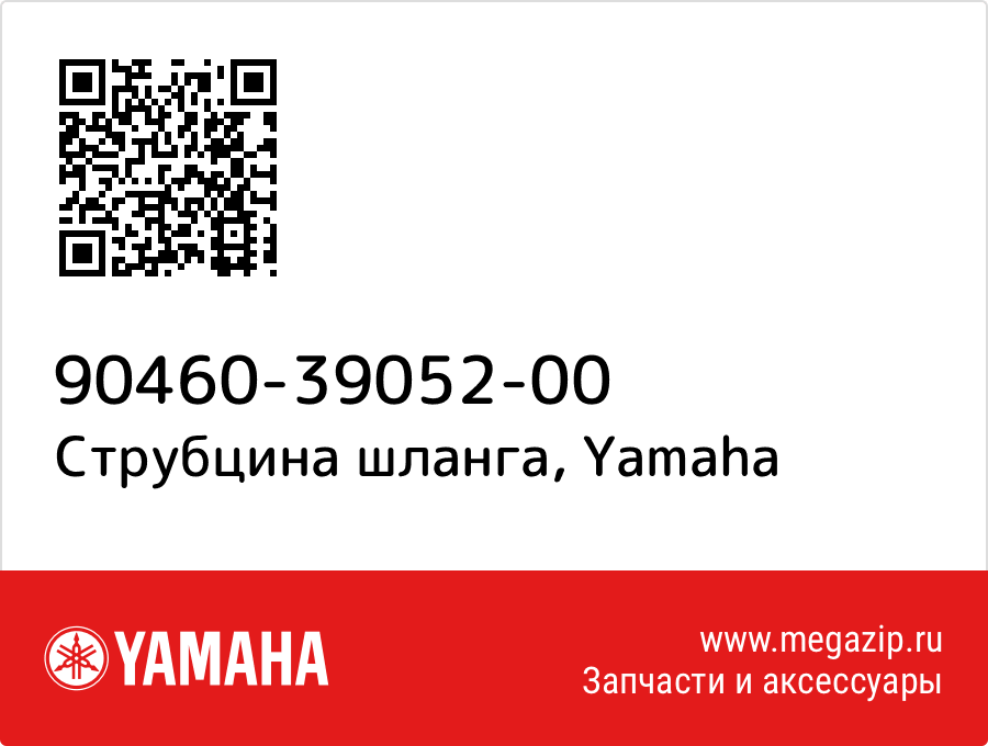 

Струбцина шланга Yamaha 90460-39052-00
