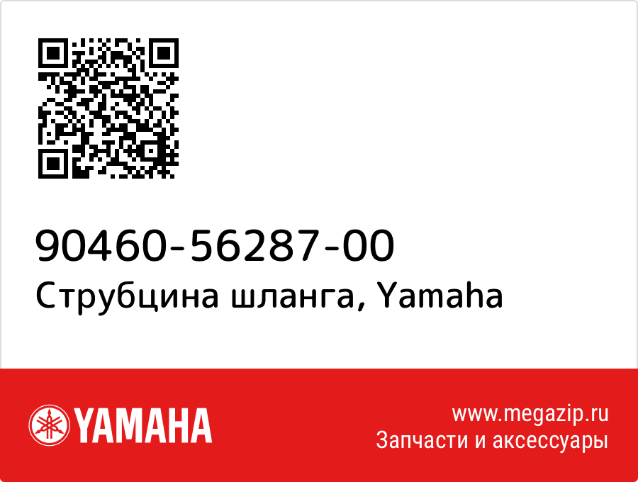 

Струбцина шланга Yamaha 90460-56287-00