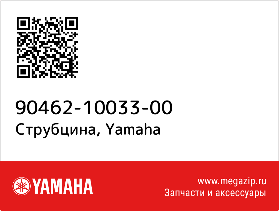 

Струбцина Yamaha 90462-10033-00