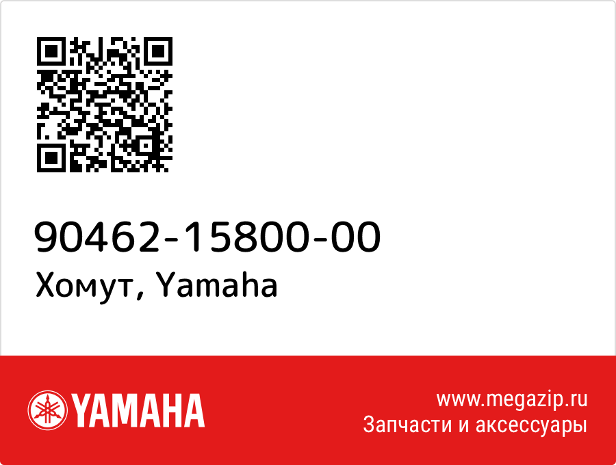 

Хомут Yamaha 90462-15800-00