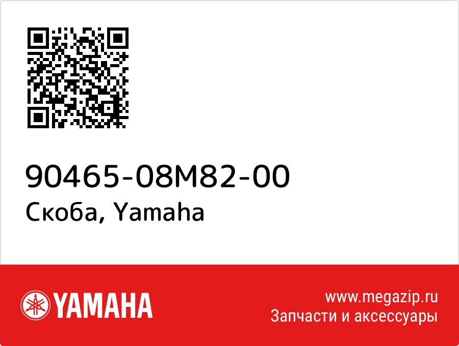 

Скоба Yamaha 90465-08M82-00