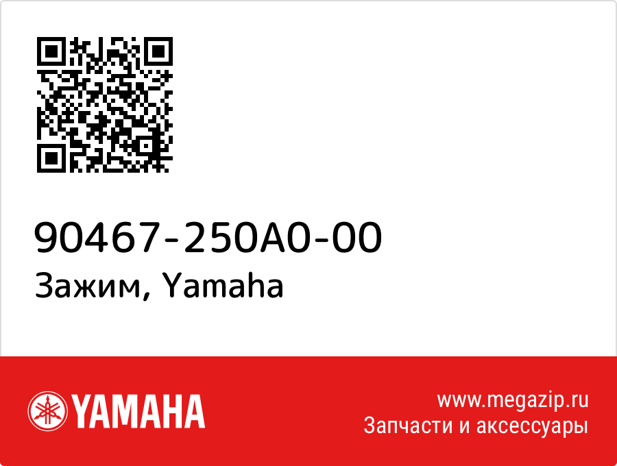 

Зажим Yamaha 90467-250A0-00