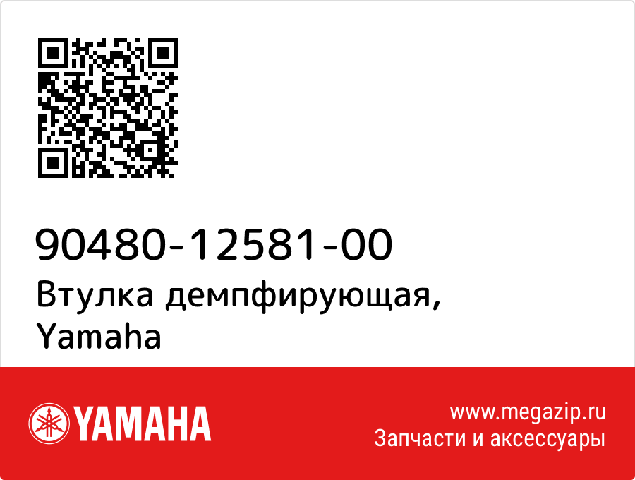 

Втулка демпфирующая Yamaha 90480-12581-00