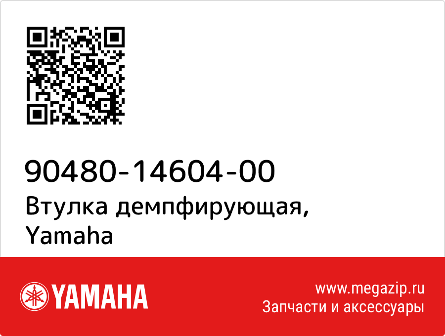

Втулка демпфирующая Yamaha 90480-14604-00
