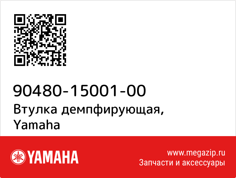 

Втулка демпфирующая Yamaha 90480-15001-00