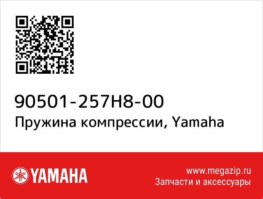 

Пружина компрессии Yamaha 90501-257H8-00