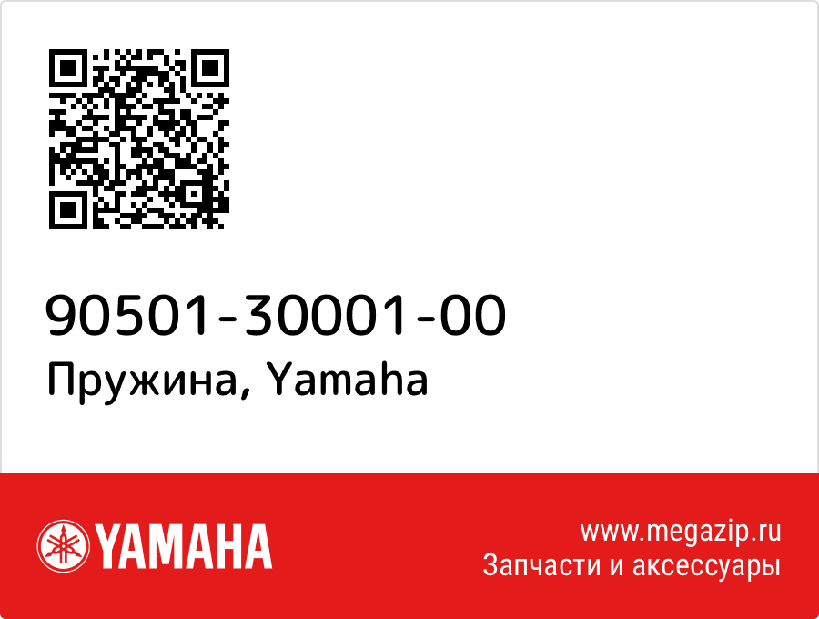 

Пружина Yamaha 90501-30001-00