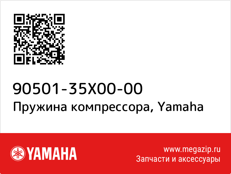 

Пружина компрессора Yamaha 90501-35X00-00