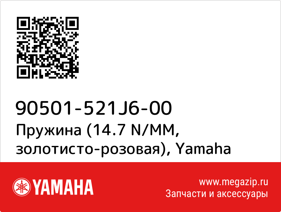 

Пружина (14.7 N/MM, золотисто-розовая) Yamaha 90501-521J6-00