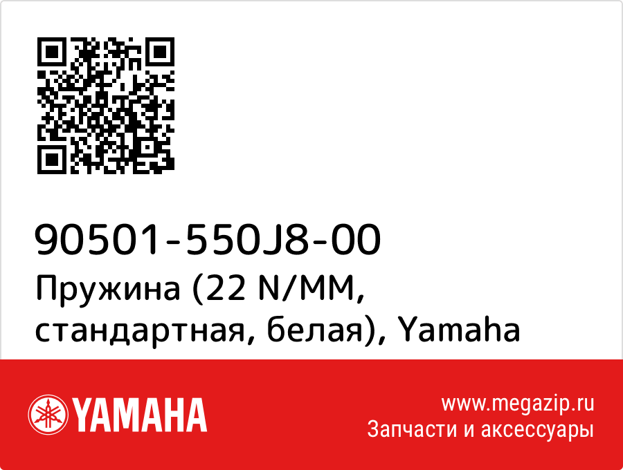 

Пружина (22 N/MM, стандартная, белая) Yamaha 90501-550J8-00