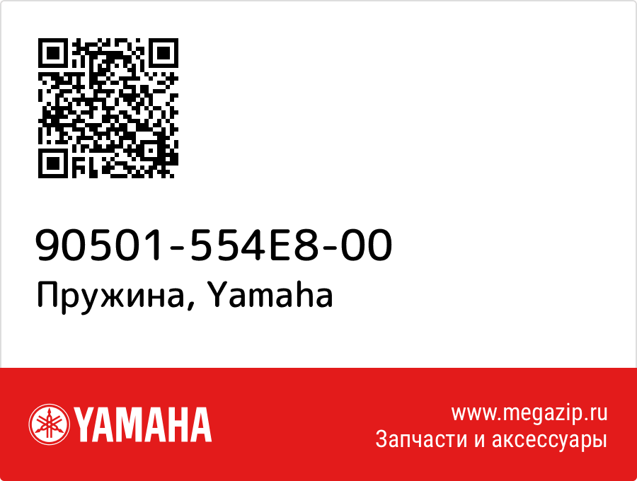 

Пружина Yamaha 90501-554E8-00