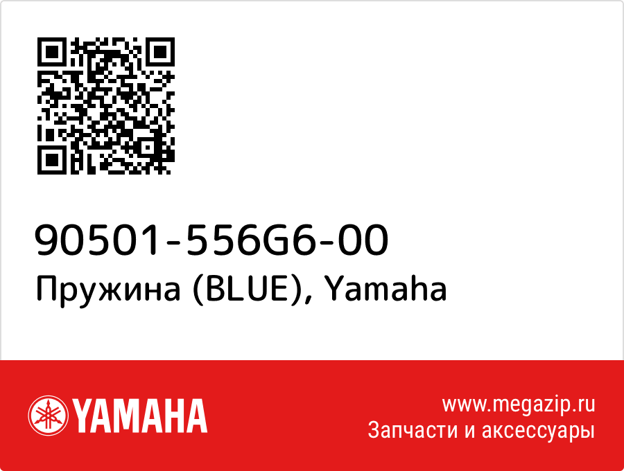 

Пружина (BLUE) Yamaha 90501-556G6-00