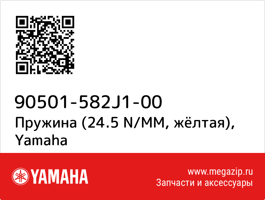 

Пружина (24.5 N/MM, жёлтая) Yamaha 90501-582J1-00