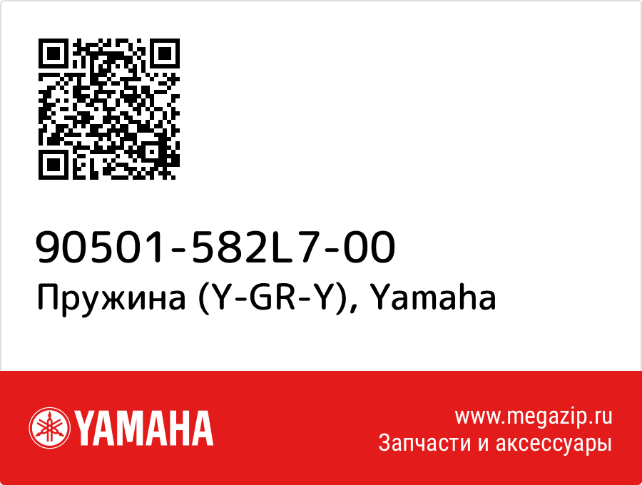 

Пружина (Y-GR-Y) Yamaha 90501-582L7-00