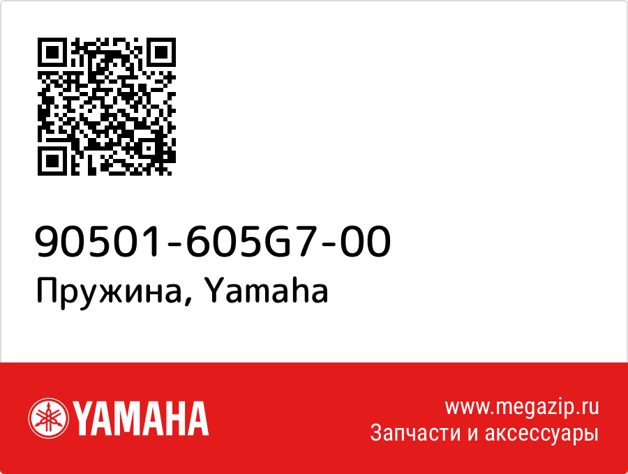 

Пружина Yamaha 90501-605G7-00