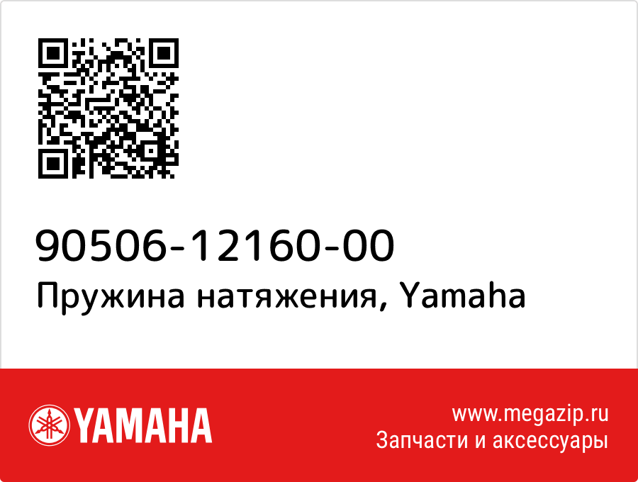 

Пружина натяжения Yamaha 90506-12160-00