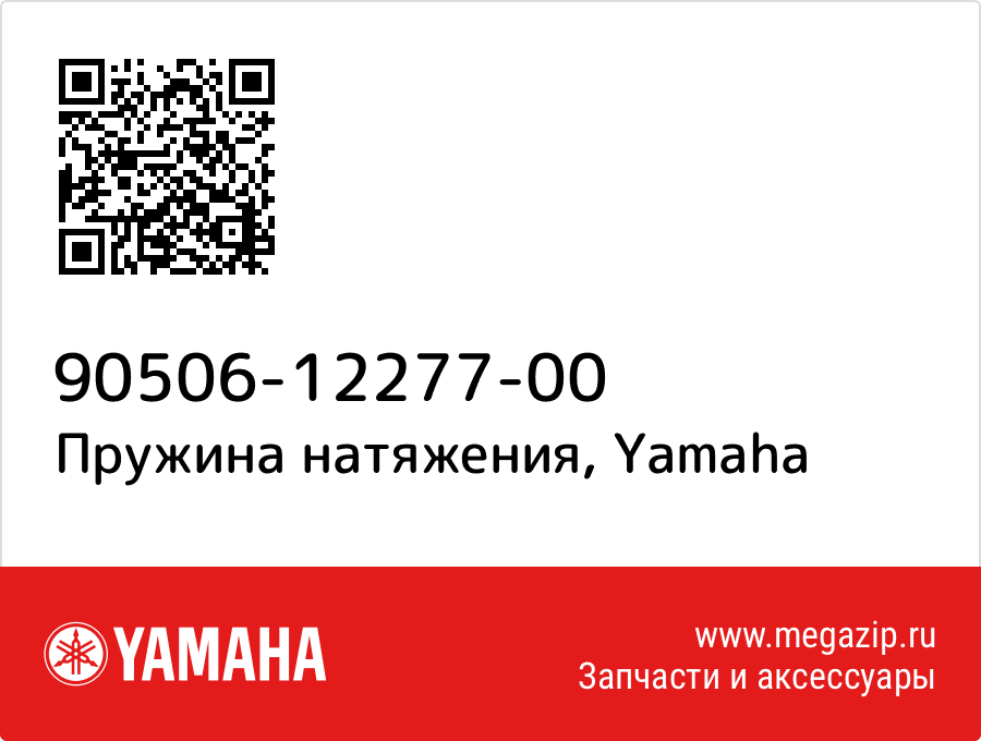 

Пружина натяжения Yamaha 90506-12277-00