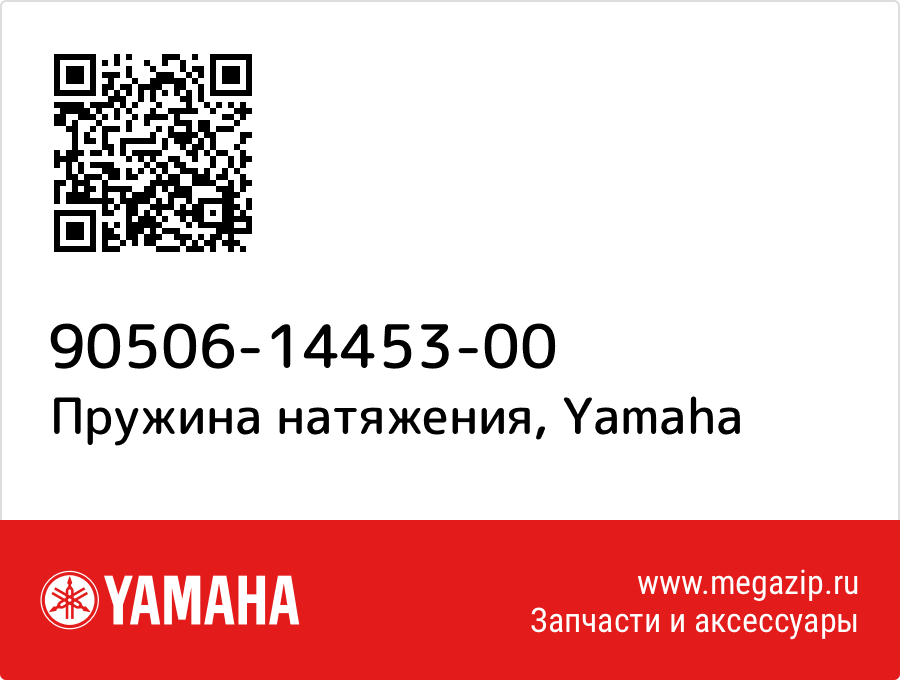 

Пружина натяжения Yamaha 90506-14453-00