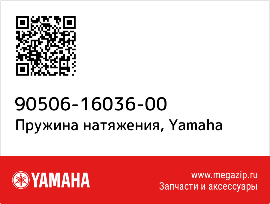 

Пружина натяжения Yamaha 90506-16036-00