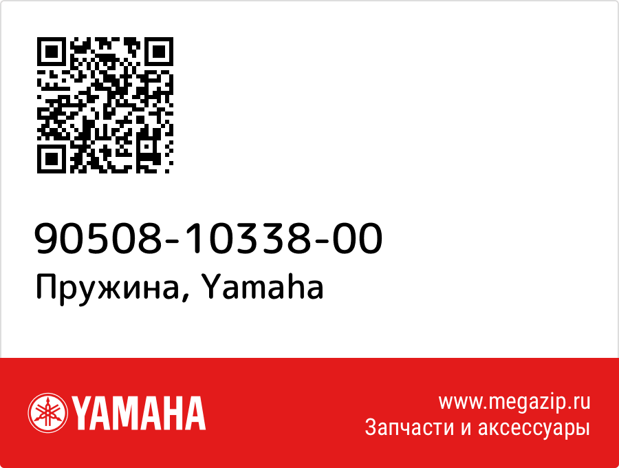 

Пружина Yamaha 90508-10338-00