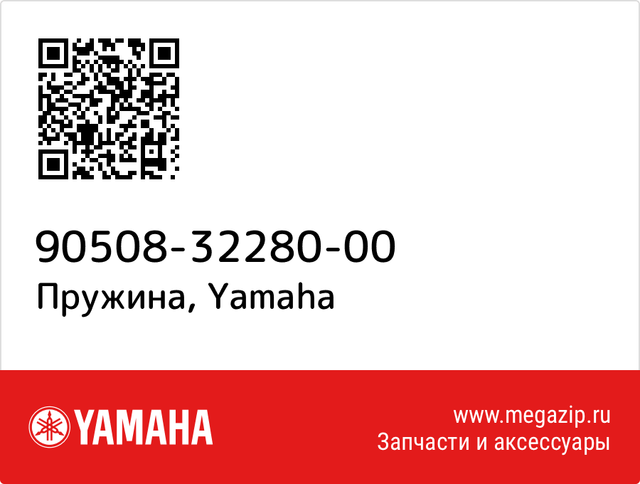 

Пружина Yamaha 90508-32280-00