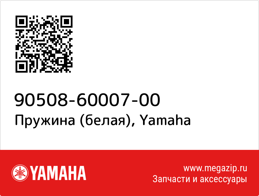 

Пружина (белая) Yamaha 90508-60007-00