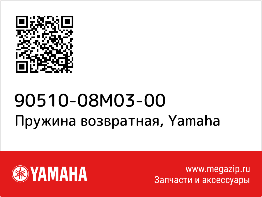 

Пружина возвратная Yamaha 90510-08M03-00