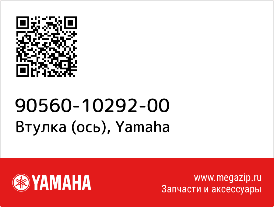 

Втулка (ось) Yamaha 90560-10292-00