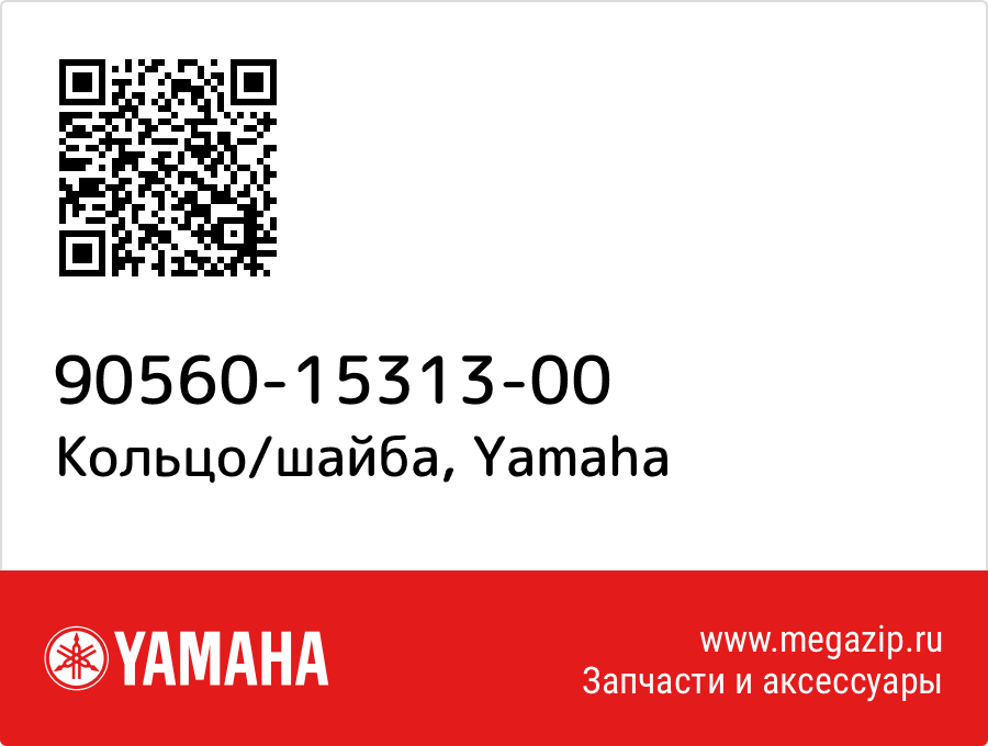 

Кольцо/шайба Yamaha 90560-15313-00