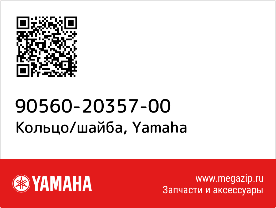 

Кольцо/шайба Yamaha 90560-20357-00