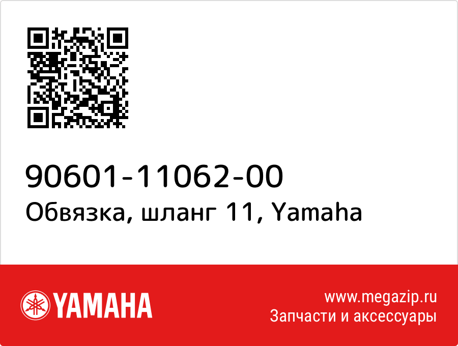 

Обвязка, шланг 11 Yamaha 90601-11062-00