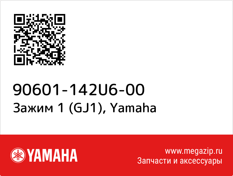 

Зажим 1 (GJ1) Yamaha 90601-142U6-00