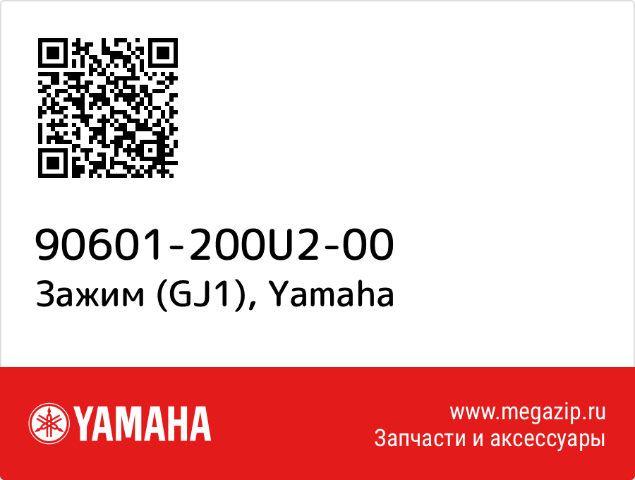 

Зажим (GJ1) Yamaha 90601-200U2-00