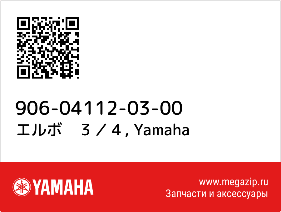 

エルボ　３／４ Yamaha 906-04112-03-00