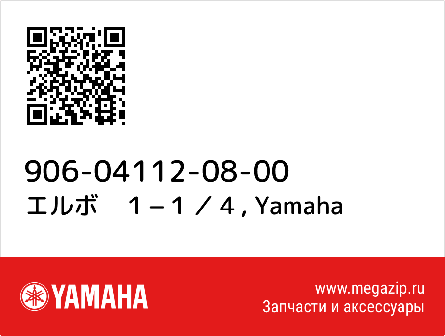 

エルボ　１−１／４ Yamaha 906-04112-08-00