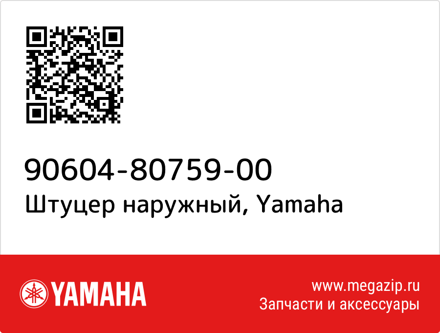 

Штуцер наружный Yamaha 90604-80759-00