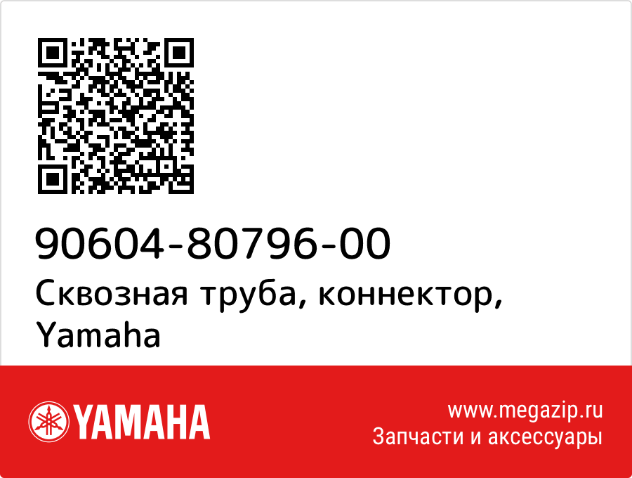 

Сквозная труба, коннектор Yamaha 90604-80796-00