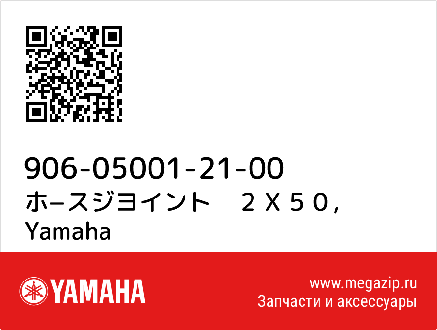 

ホ−スジヨイント　２Ｘ５０ Yamaha 906-05001-21-00