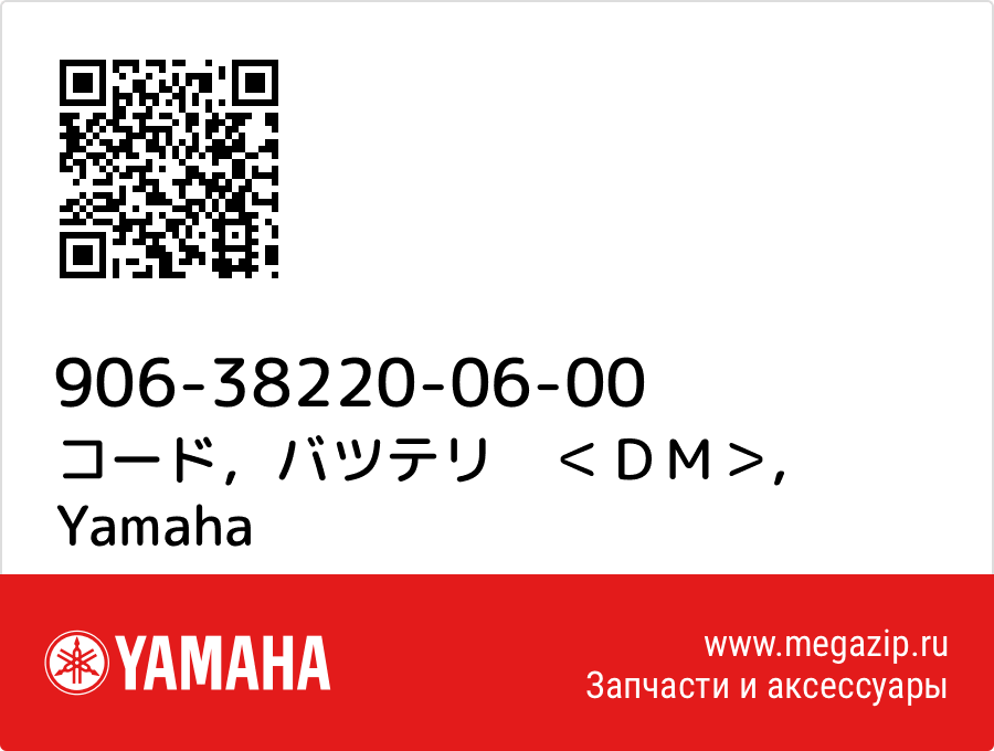 

コード，バツテリ　＜ＤＭ＞ Yamaha 906-38220-06-00