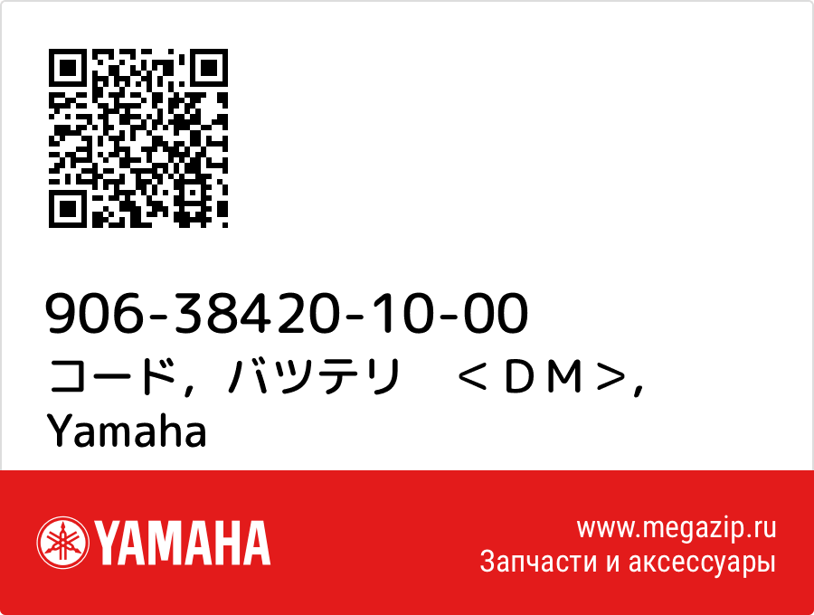 

コード，バツテリ　＜ＤＭ＞ Yamaha 906-38420-10-00