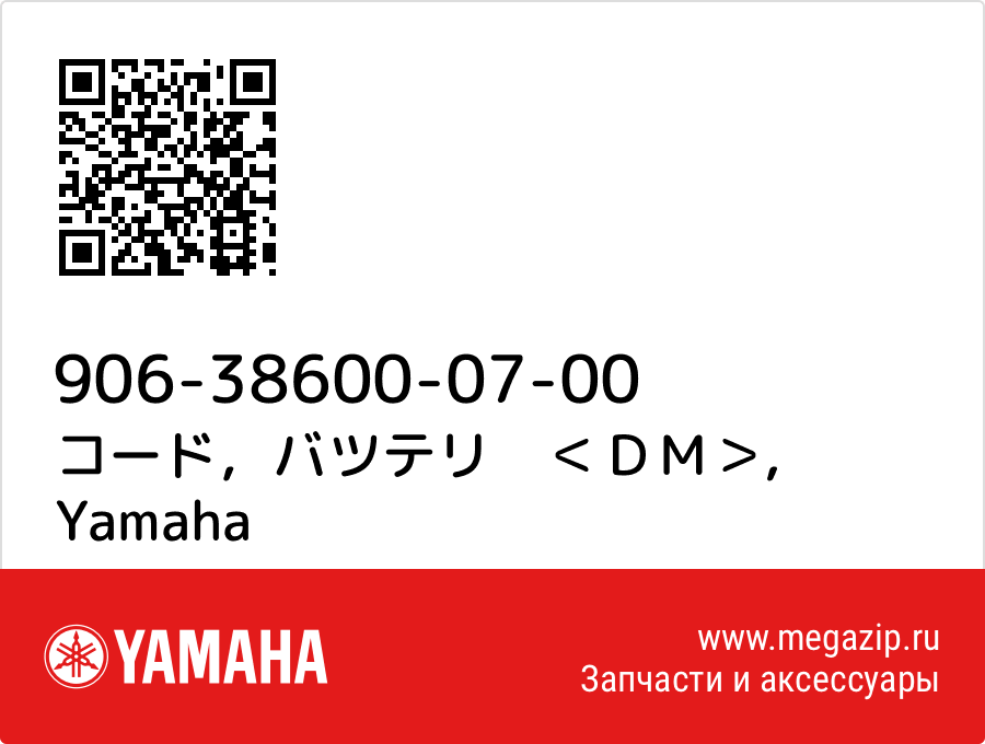 

コード，バツテリ　＜ＤＭ＞ Yamaha 906-38600-07-00