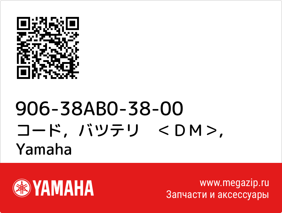 

コード，バツテリ　＜ＤＭ＞ Yamaha 906-38AB0-38-00