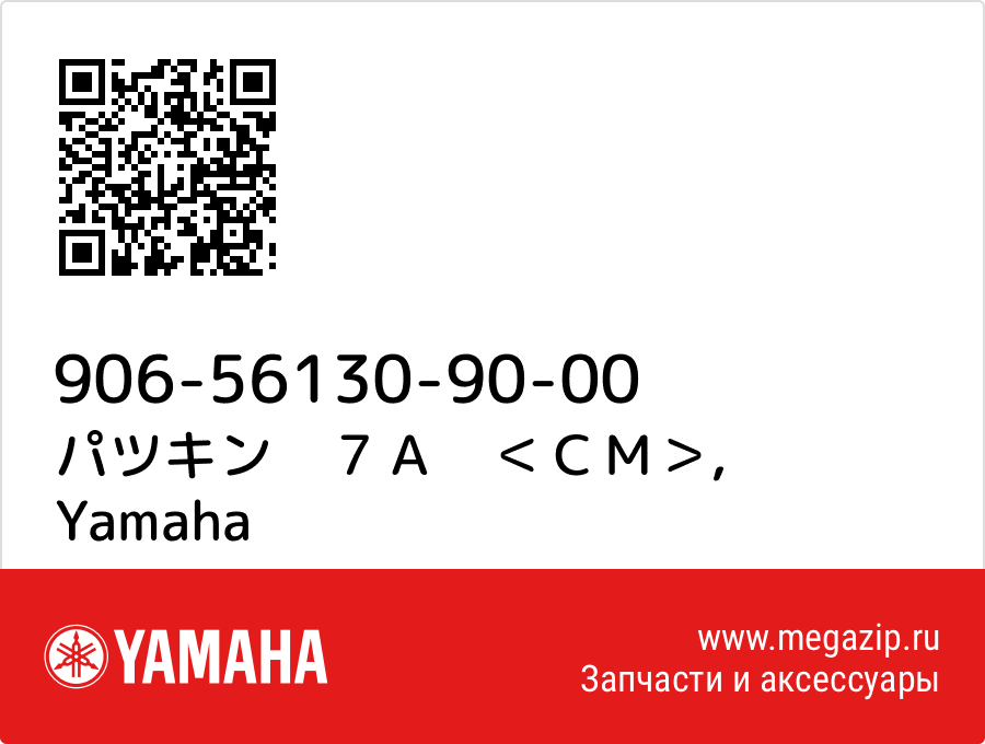 

パツキン　７Ａ　＜ＣＭ＞ Yamaha 906-56130-90-00