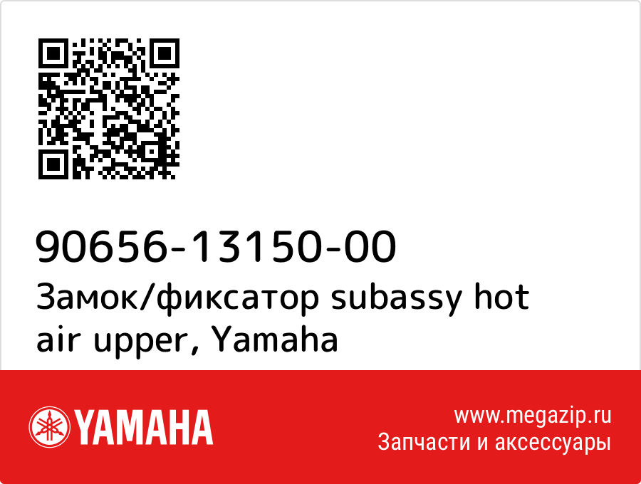 

Замок/фиксатор subassy hot air upper Yamaha 90656-13150-00