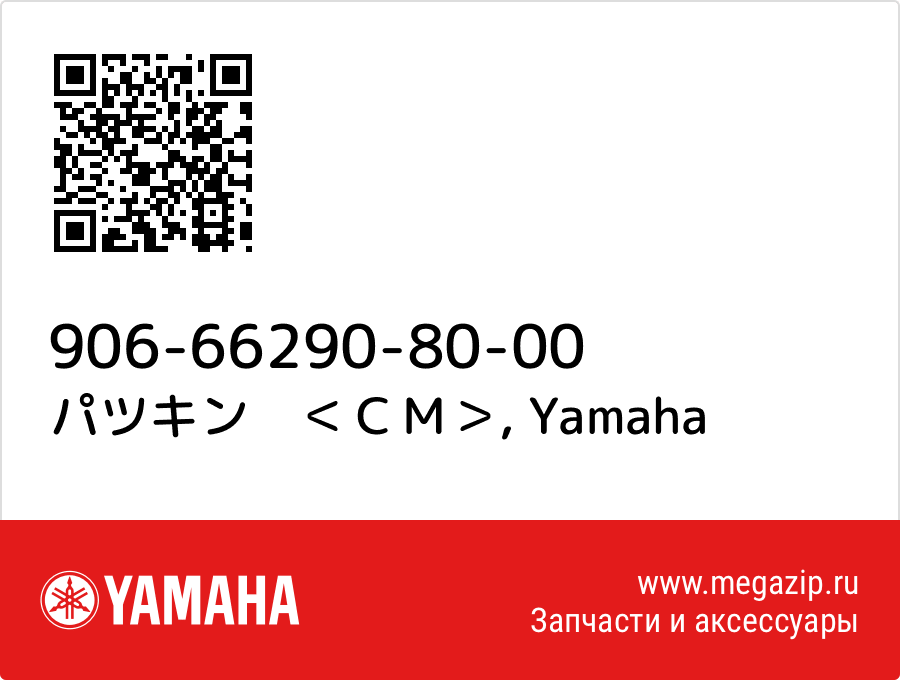 

パツキン　＜ＣＭ＞ Yamaha 906-66290-80-00